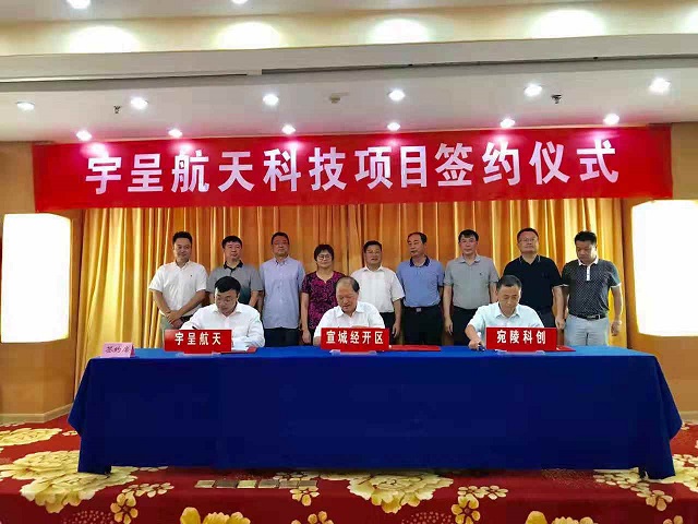 宇呈航天科技項(xiàng)目落戶宛陵科創(chuàng)城