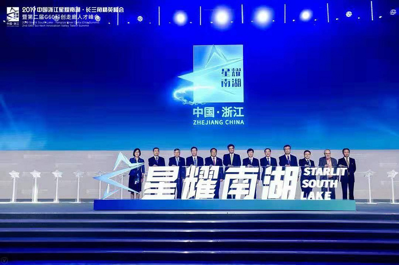 宛陵科創(chuàng)城應(yīng)邀參加2019中國浙江星耀南湖·長三角精英峰會(huì)暨第二屆 G60 科創(chuàng)走廊人才峰會(huì)