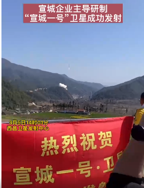  “宣城一號”衛(wèi)星成功發(fā)射！