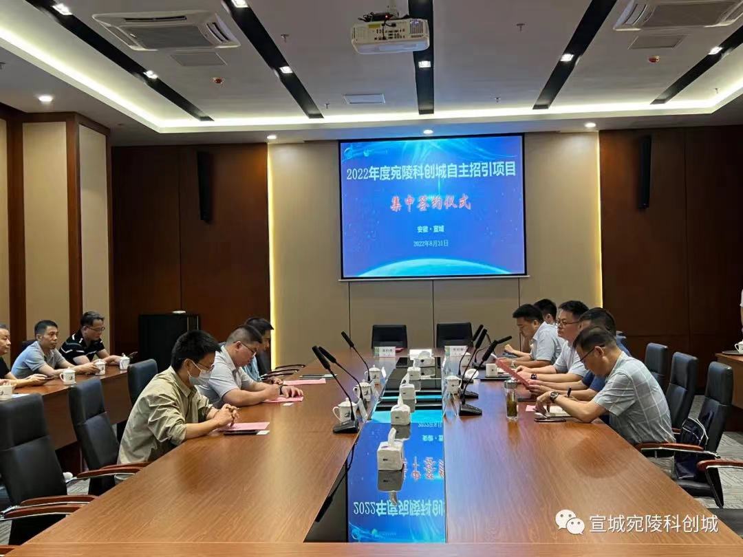 集中簽約！宛陵科創(chuàng)城又落戶3家科技型企業(yè)