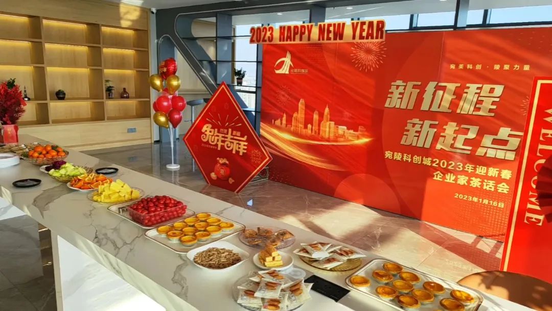 宛陵科創(chuàng)城2023年迎新春企業(yè)家茶話會(huì)順利舉辦！